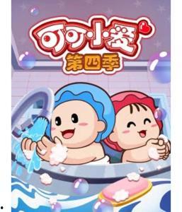 可可小爱 第四季,奇幻冒险，友谊与成长之旅