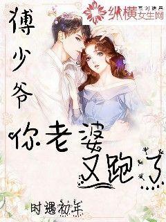 少爷你的替身夫人她跑了,少爷的深情追逐