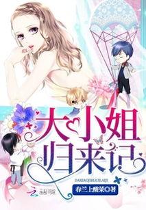 大小姐回归全族以我为尊