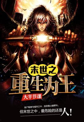 重生之末世为王,王者归来，谱写传奇新篇