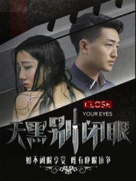 嘘！天黑别闭眼,揭秘夜幕下的神秘世界